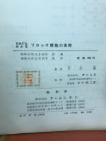 だれにもわかるブロック建築の実際