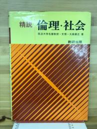 精説　倫理・社会