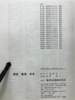 精説　倫理・社会