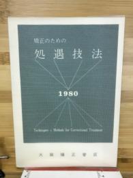 矯正のための処遇技法