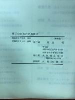 矯正のための処遇技法