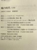 蟻の時代　上下巻揃
