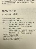 蟻の時代　上下巻揃
