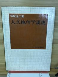 人文地理学説史 : 方法論のための学説史的反省