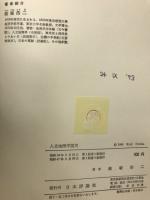 人文地理学説史 : 方法論のための学説史的反省