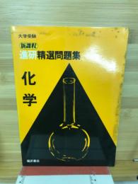 化学　大学受験進研精選問題集