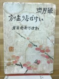 草月流いけばなの生け方
