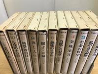 生活の本　全11冊揃(別巻共)