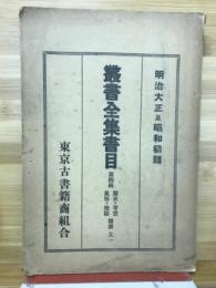 明治大正及昭和十年叢書全集書目