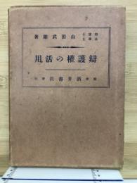 弁護権の活用 再版
