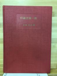 印刷技術一般