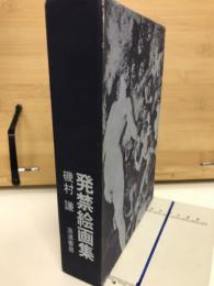 発禁絵画集