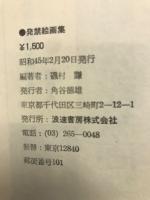 発禁絵画集
