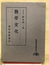 勤労文化 ＜労務管理全書 第9巻＞
