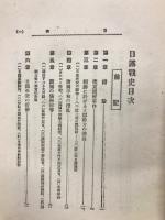千年紀念　日露戦史　前編
