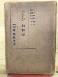 ハンス・フライヤア社会学
