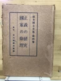 正義の研究 ; 国家の倫理