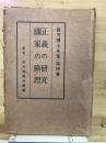 正義の研究 ; 国家の倫理
