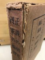 正義の研究 ; 国家の倫理