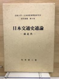 日本交通史通論 : 前近代