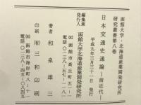 日本交通史通論 : 前近代