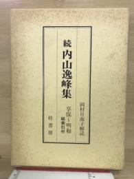 続　内山逸峰集　享保～明和