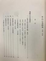 続　内山逸峰集　享保～明和