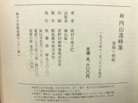続　内山逸峰集　享保～明和