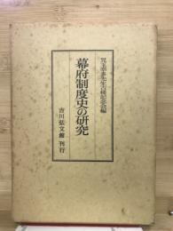 幕府制度史の研究
