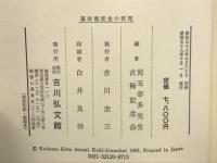 幕府制度史の研究