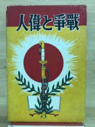 戦争と偉人
