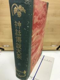 神話傳説大系（Ｐ）　第16巻:自然民族篇