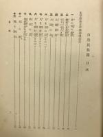 神話傳説大系（Ｐ）　第16巻:自然民族篇