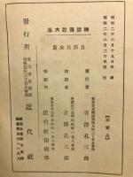 神話傳説大系（Ｐ）　第16巻:自然民族篇