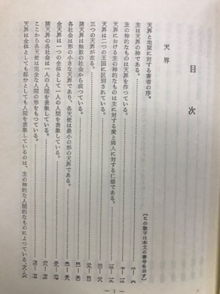 天界と地獄 | イマヌエル・スエデンボルグ 柳瀬芳意訳 | 静思社 | ¥500