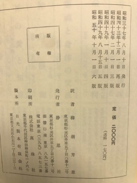 天界と地獄 | イマヌエル・スエデンボルグ 柳瀬芳意訳 | 静思社 | ¥500