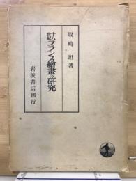 十八世紀フランス絵画の研究
