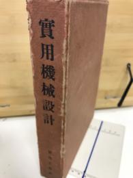 実用機械設計
