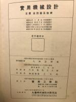 実用機械設計