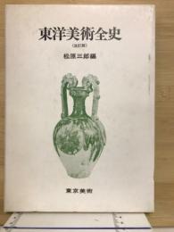 東洋美術全史
