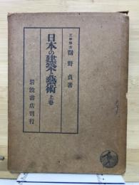日本の建築と芸術