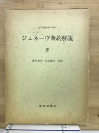 ジュネーヴ条約解説　4