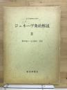 ジュネーヴ条約解説　4