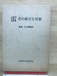 雷 : その被害と対策