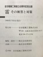 雷 : その被害と対策
