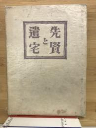 先賢と遺宅
