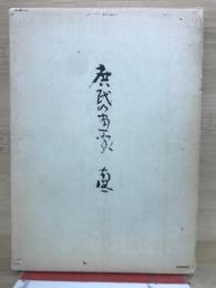 庶民の画家　　南風
