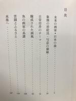 庶民の画家　　南風
