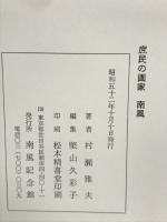 庶民の画家　　南風
