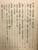 文学に現はれたる国民思想の研究　貴族文学の時代　
